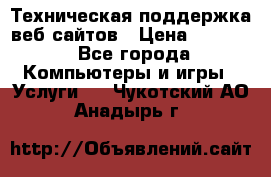 Техническая поддержка веб-сайтов › Цена ­ 3 000 - Все города Компьютеры и игры » Услуги   . Чукотский АО,Анадырь г.